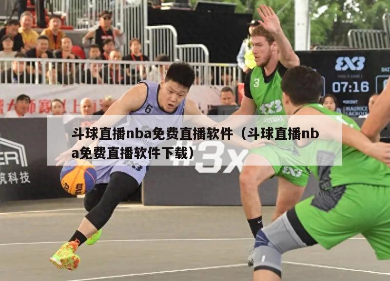 斗球直播nba免费直播软件（斗球...