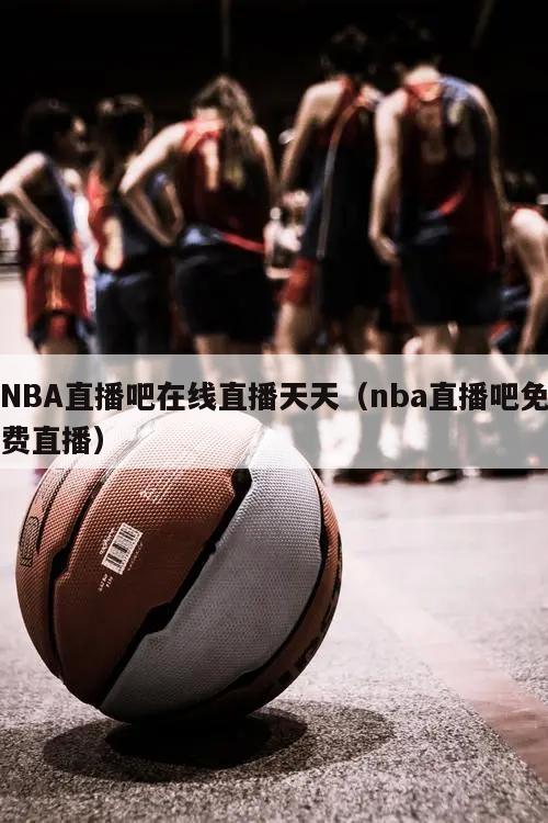 NBA直播吧在线直播天天（nba...