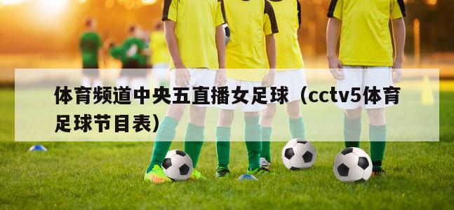 体育频道中央五直播女足球（cct...