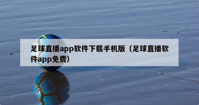 足球直播app软件下载手机版（足...