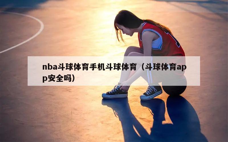 nba斗球体育手机斗球体育（斗球...