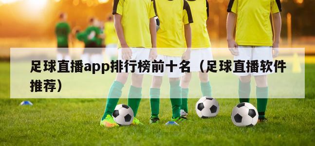 足球直播app排行榜前十名（足球...