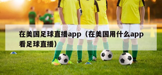 在美国足球直播app（在美国用什...