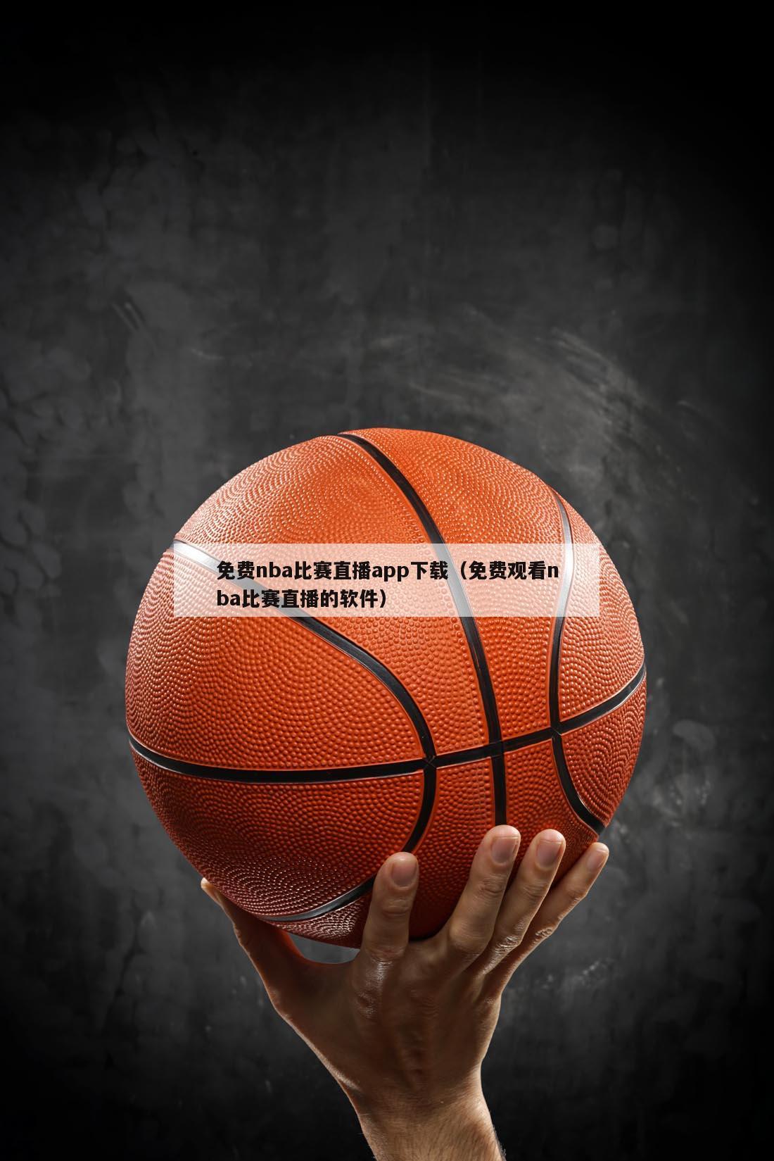 免费nba比赛直播app下载（免...