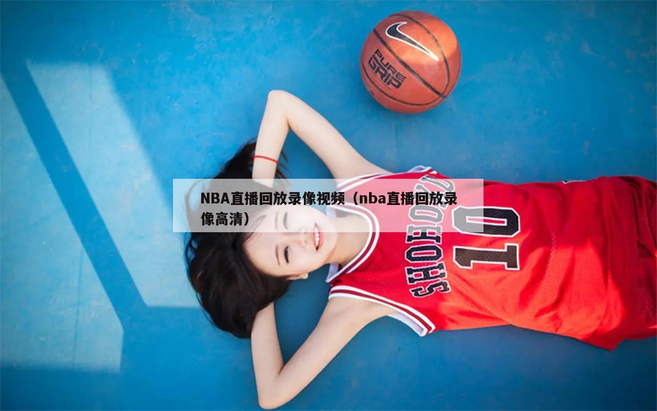 NBA直播回放录像视频（nba直...