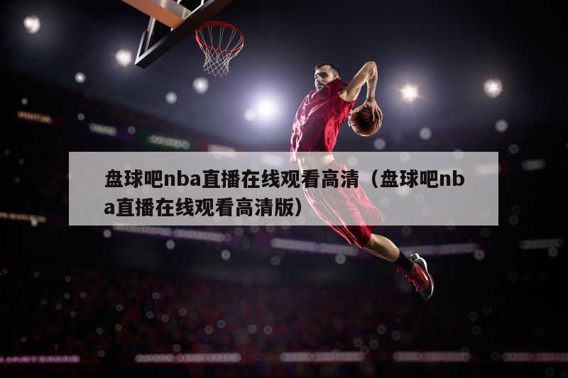 盘球吧nba直播在线观看高清（盘...