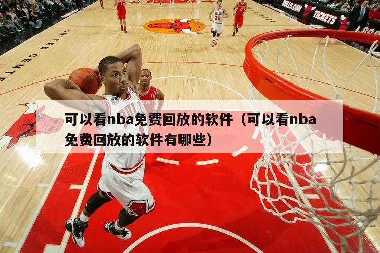 可以看nba免费回放的软件（可以...