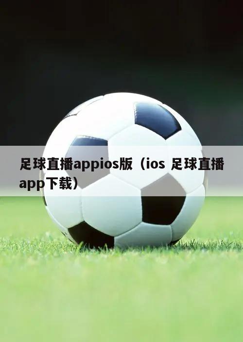 足球直播appios版（ios ...