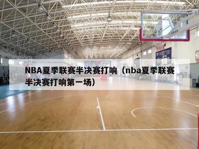 NBA夏季联赛半决赛打响（nba...