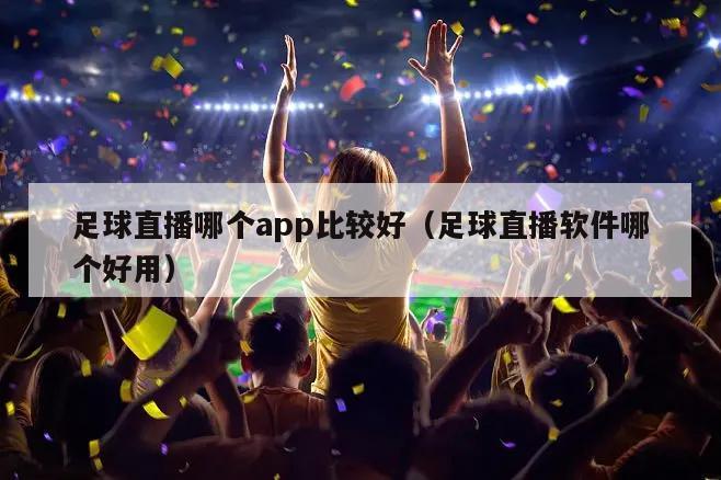 足球直播哪个app比较好（足球直...