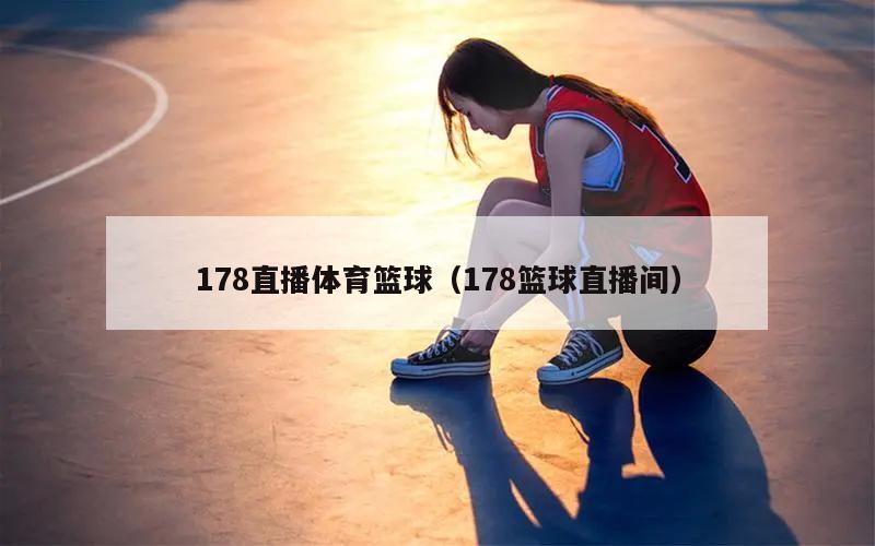 178直播体育篮球（178篮球直...