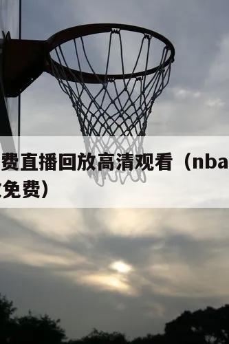 nba免费直播回放高清观看（nb...