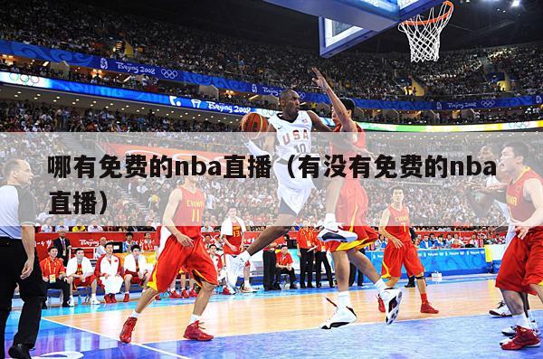 哪有免费的nba直播（有没有免费...