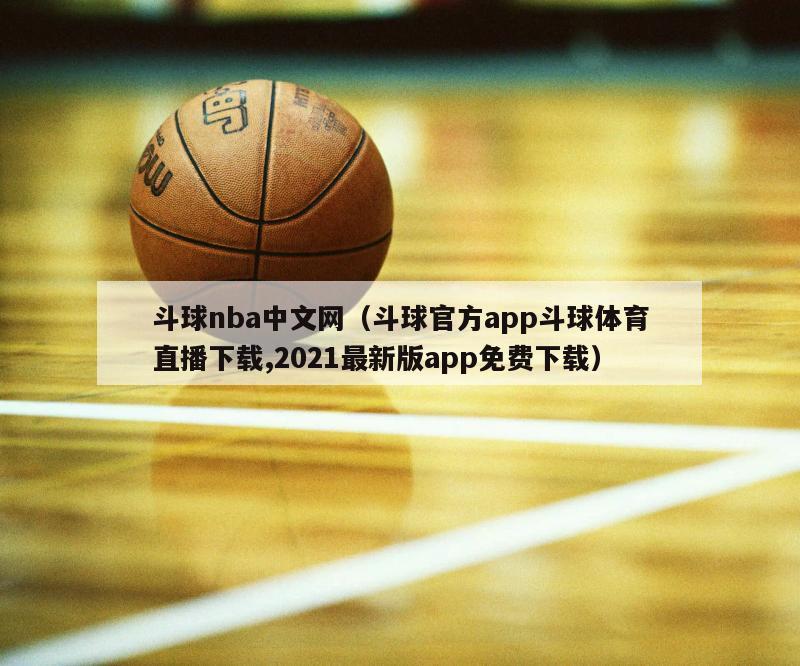 斗球nba中文网（斗球官方app...