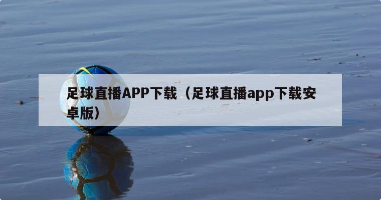 足球直播APP下载（足球直播ap...