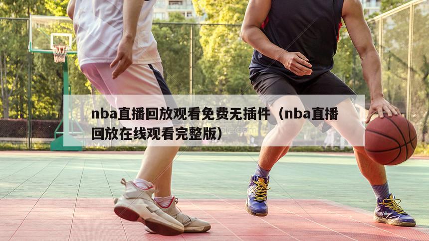 nba直播回放观看免费无插件（n...