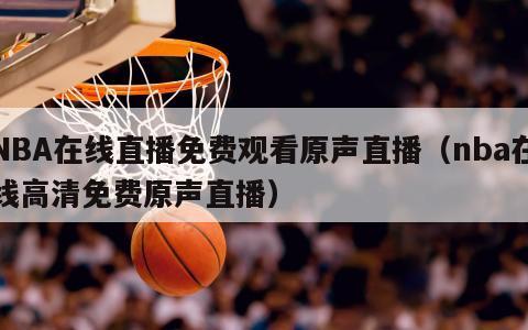 NBA在线直播免费观看原声直播（...