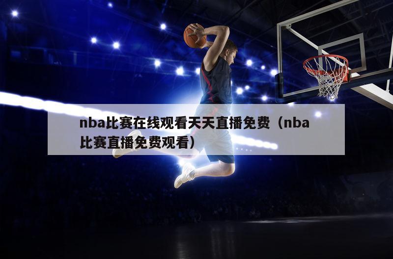 nba比赛在线观看天天直播免费（...