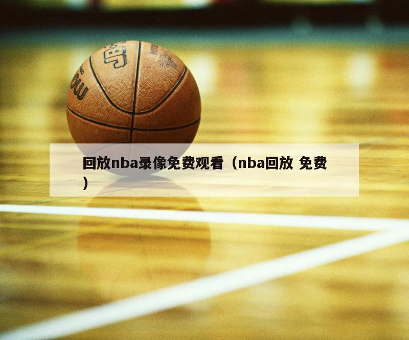 回放nba录像免费观看（nba回...