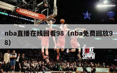 nba直播在线回看98（nba免...