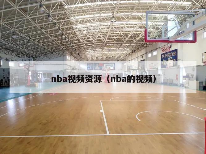 nba视频资源（nba的视频）