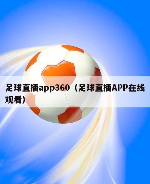 足球直播app360（足球直播A...