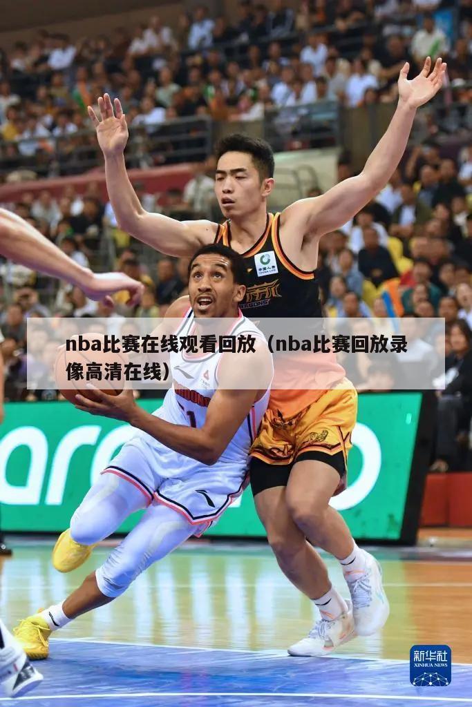 nba比赛在线观看回放（nba比赛回放录像高清在线）