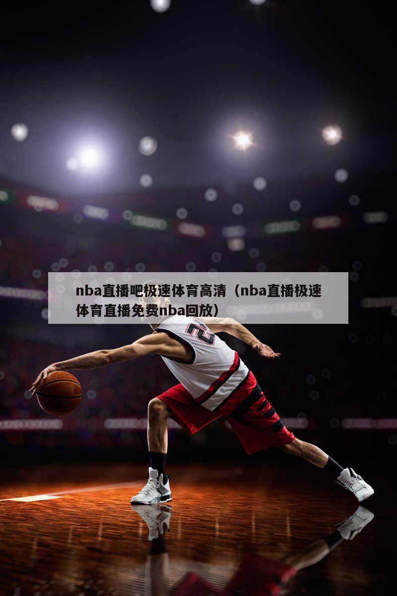 nba直播吧极速体育高清（nba...