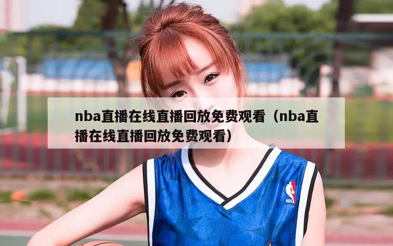 nba直播在线直播回放免费观看（...