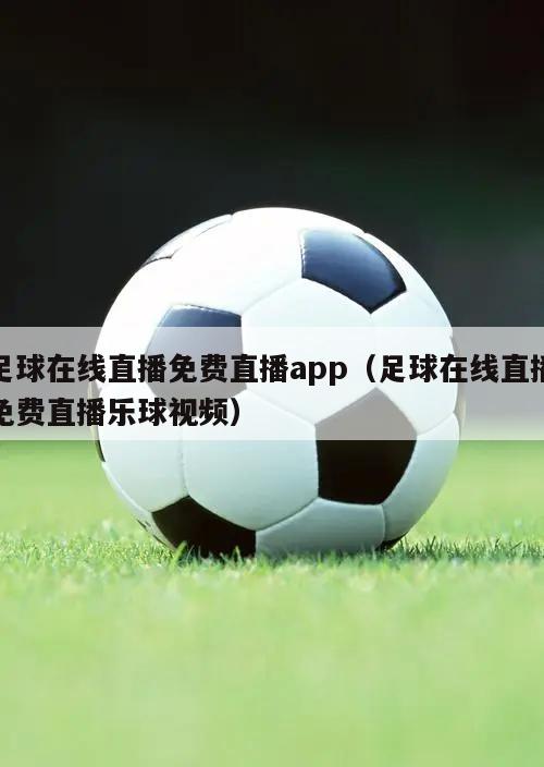 足球在线直播免费直播app（足球...