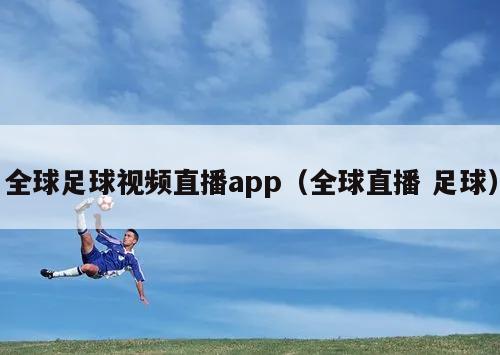 全球足球视频直播app（全球直播...