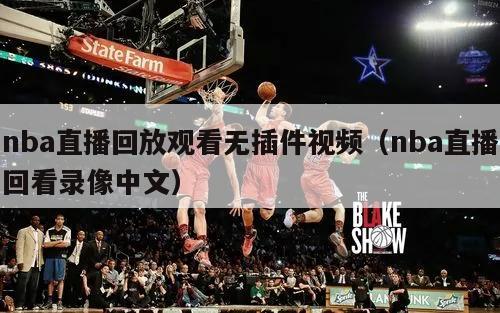 nba直播回放观看无插件视频（n...