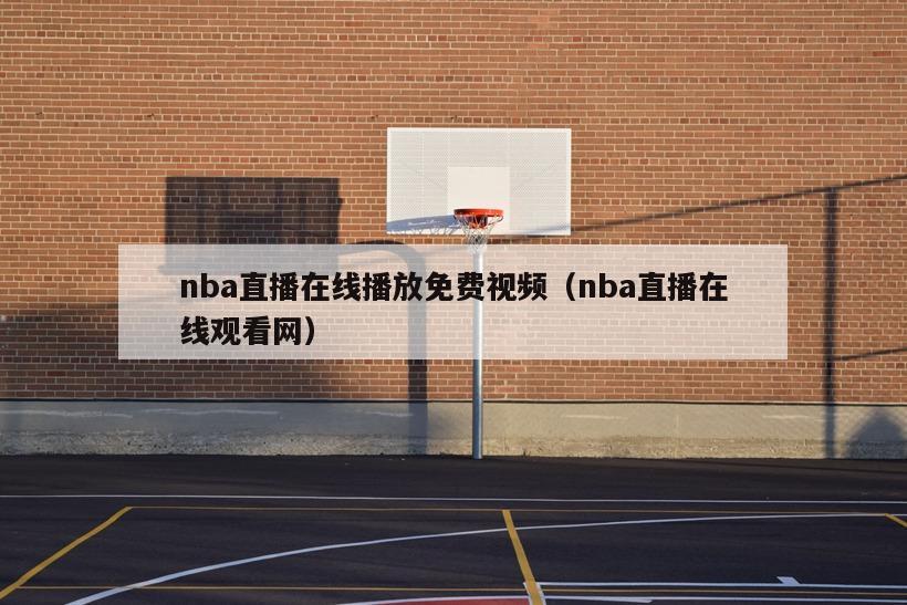 nba直播在线播放免费视频（nb...