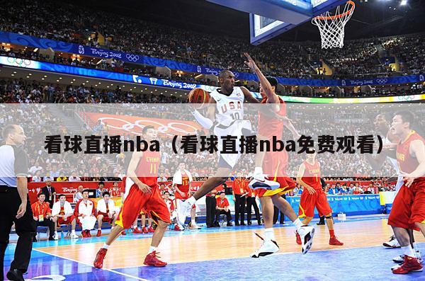 看球直播nba（看球直播nba免...