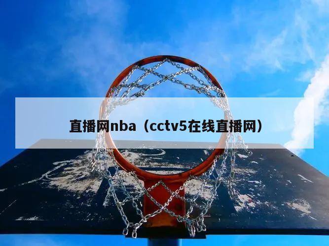 直播网nba（cctv5在线直播...