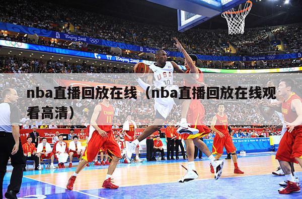 nba直播回放在线（nba直播回放在线观看高清）