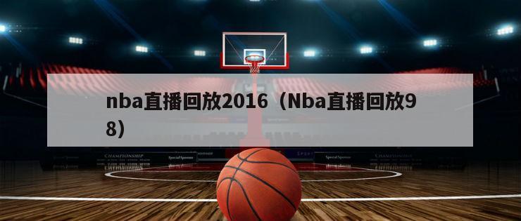 nba直播回放2016（Nba直...