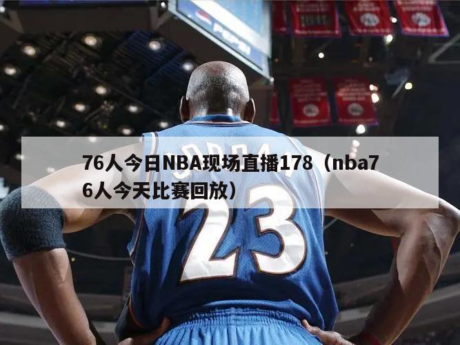 76人今日NBA现场直播178（...