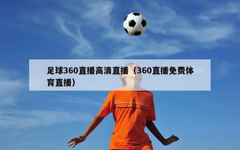 足球360直播高清直播（360直...