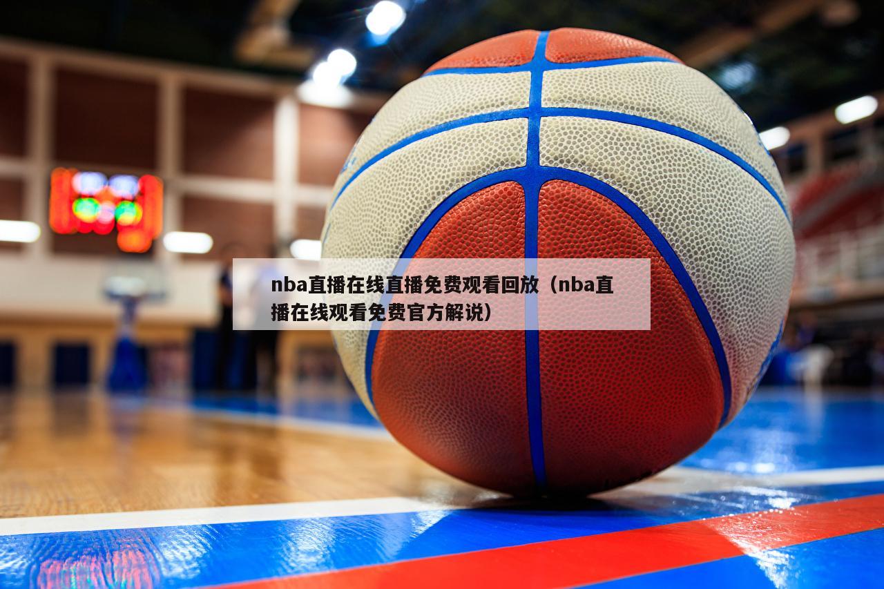 nba直播在线直播免费观看回放（...