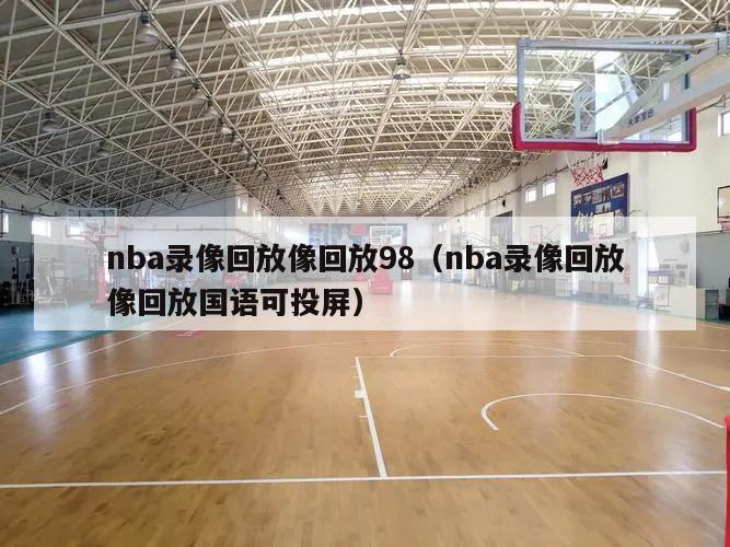 nba录像回放像回放98（nba...