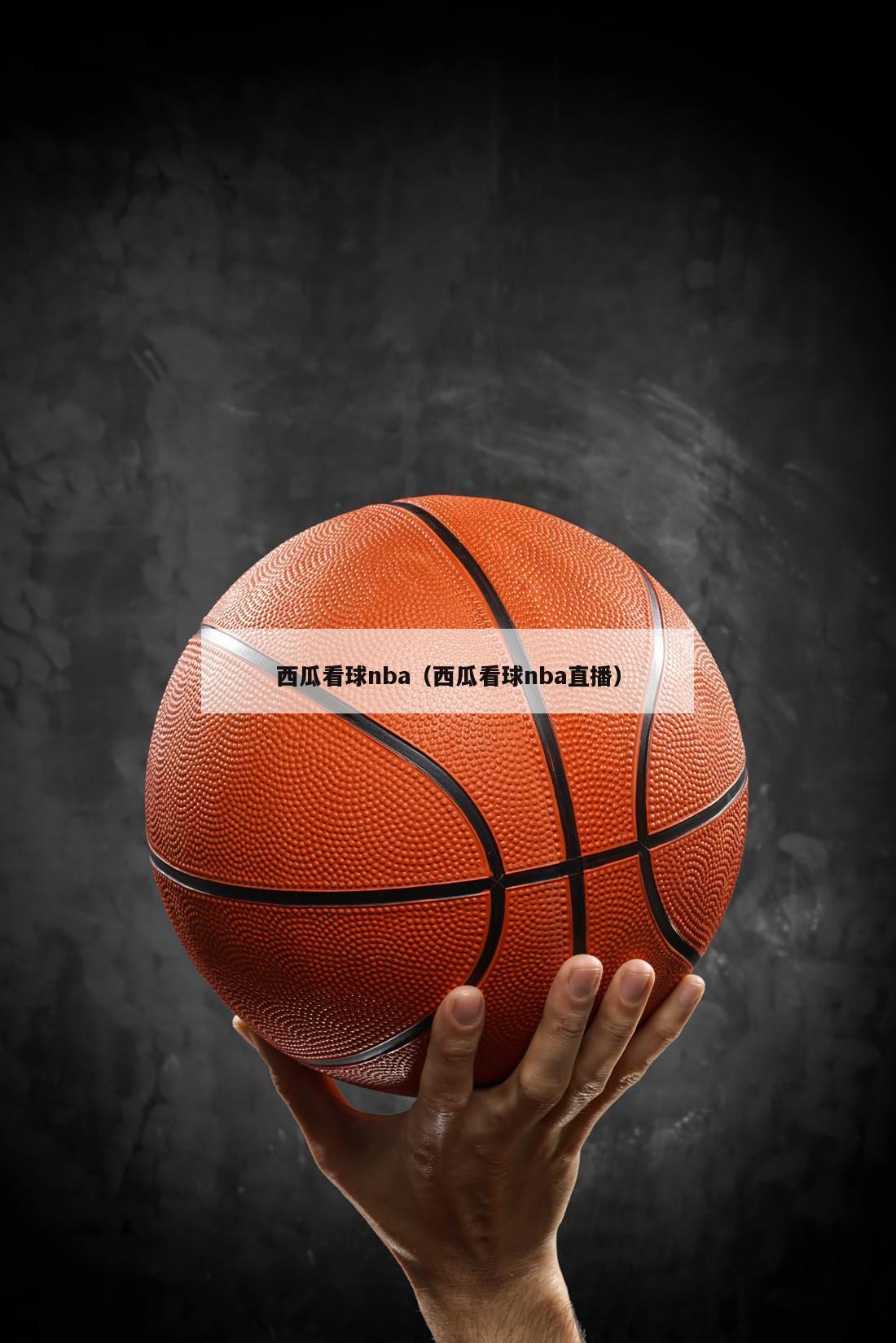 西瓜看球nba（西瓜看球nba直...