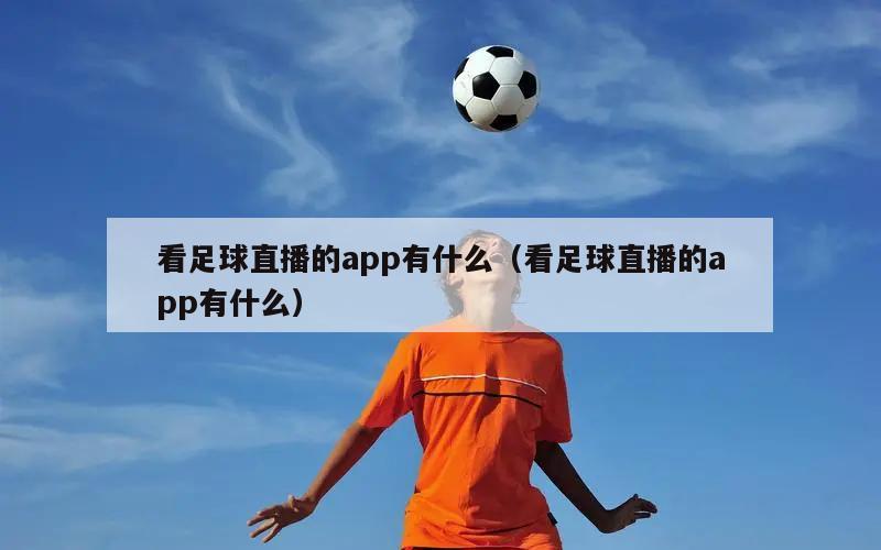 看足球直播的app有什么（看足球...