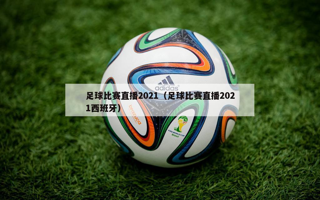 足球比赛直播2021（足球比赛直...