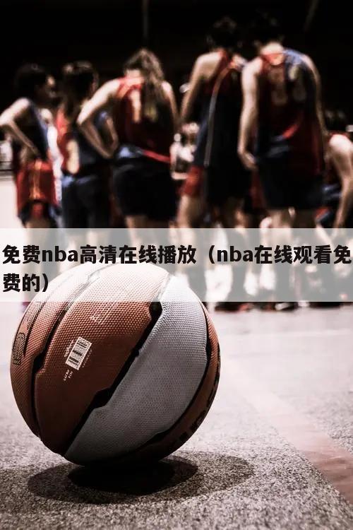 免费nba高清在线播放（nba在...