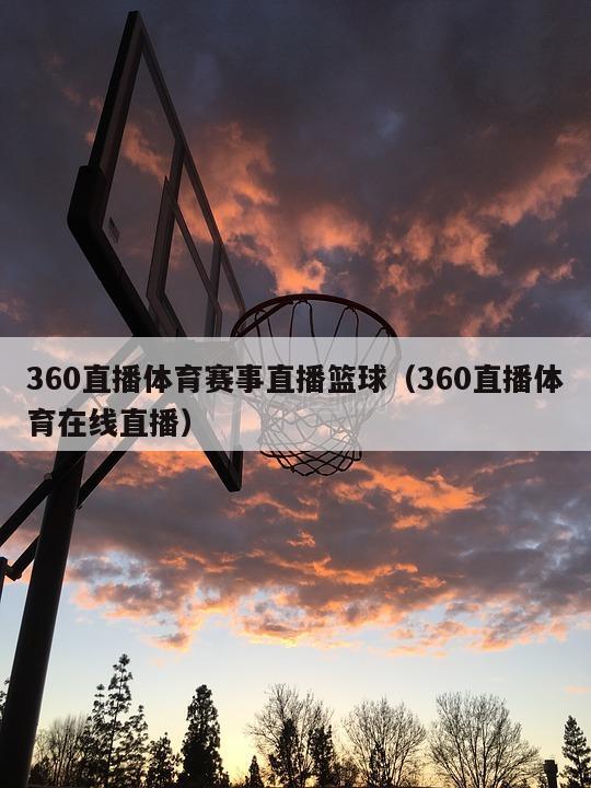 360直播体育赛事直播篮球（36...