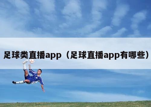 足球类直播app（足球直播app...