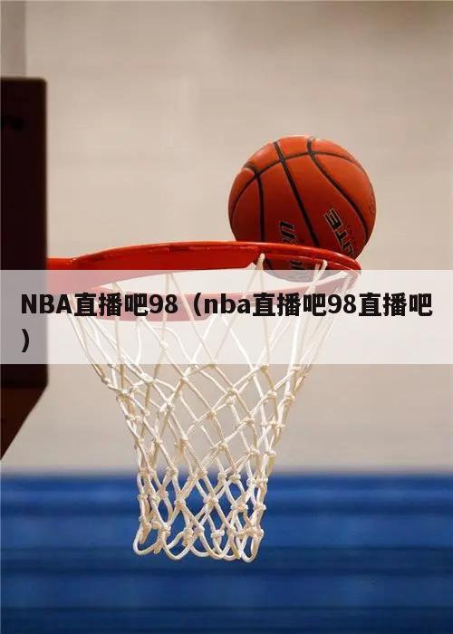 NBA直播吧98（nba直播吧9...