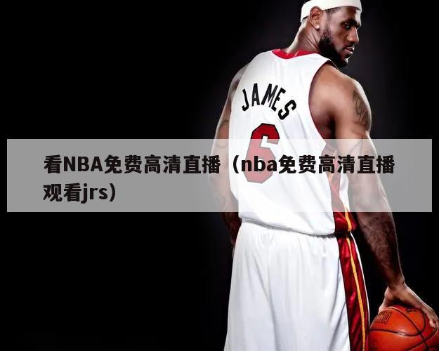 看NBA免费高清直播（nba免费...