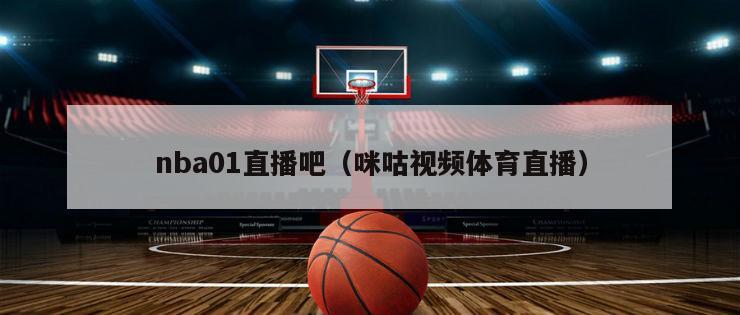 nba01直播吧（咪咕视频体育直播）